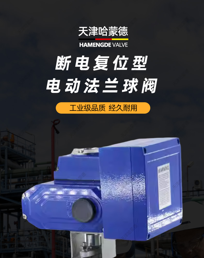 哈蒙德断电复位Q941F-16P常闭型铸钢304不锈钢电动法兰球阀220V.jpg