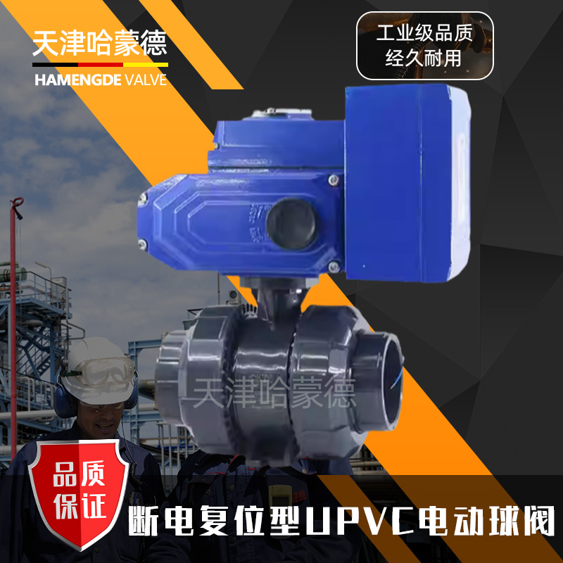 哈蒙德UQ921F-10S断电复位UPVC电动球阀常闭常开PVC塑料活接双由令开关阀门