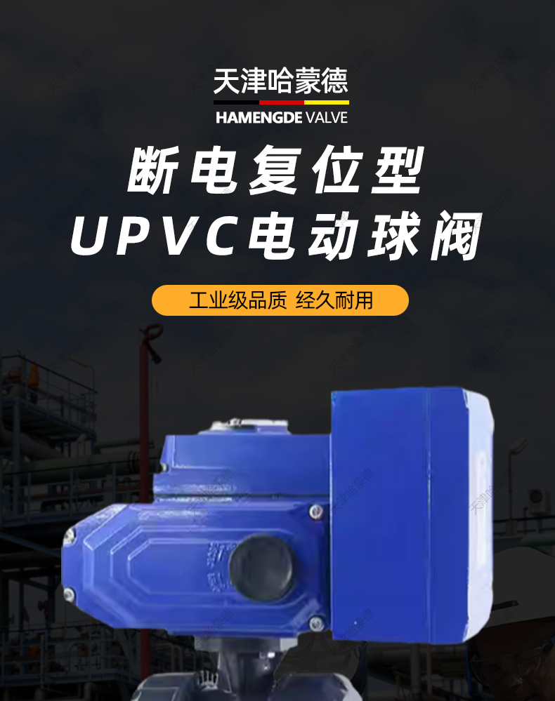 哈蒙德UQ921F-10S断电复位UPVC电动球阀常闭常开PVC塑料活接双由令开关阀门.jpg