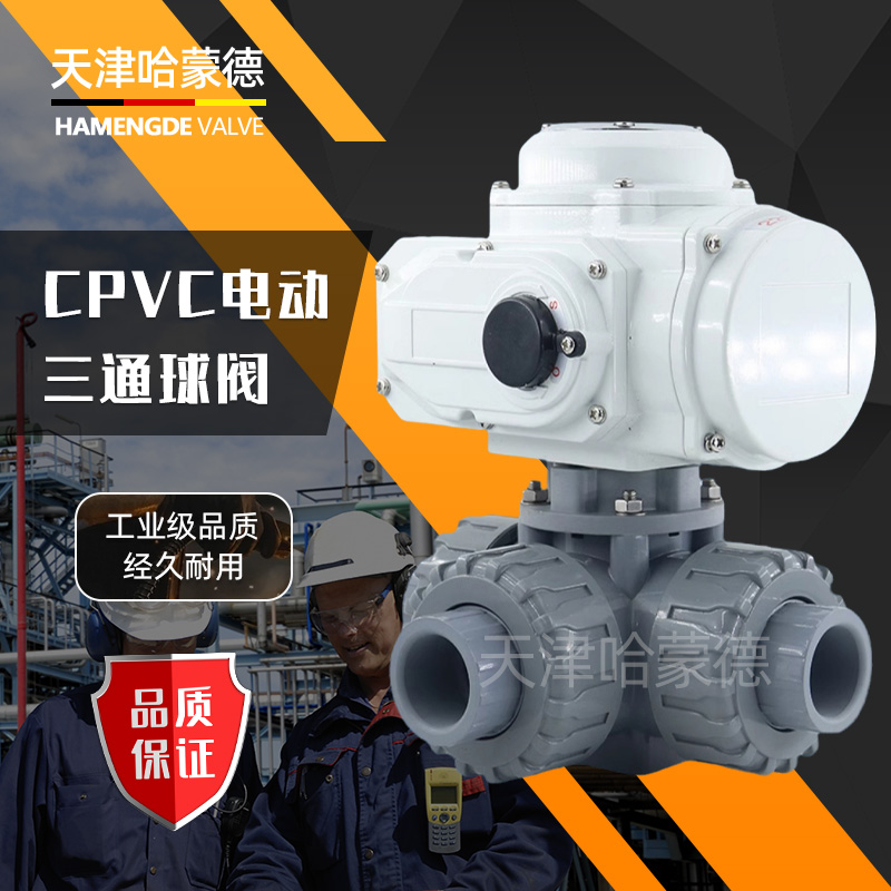 哈蒙德UQ624/5F-10S CPVC电动三通球阀L/T型转向阀换向阀切换阀水管高温污水