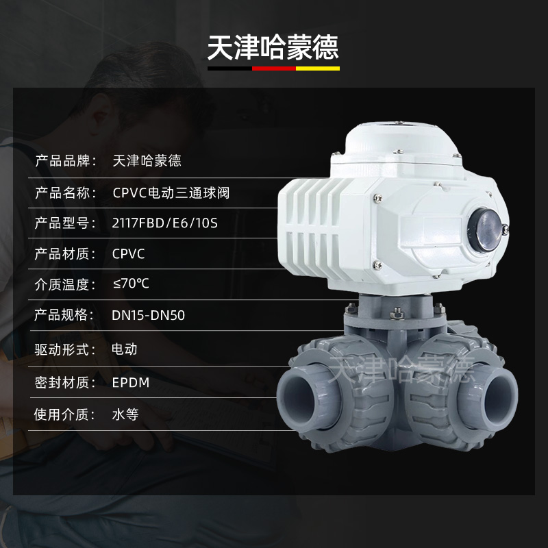 哈蒙德UQ624/5F-10S CPVC电动三通球阀L/T型转向阀换向阀切换阀水管高温污水