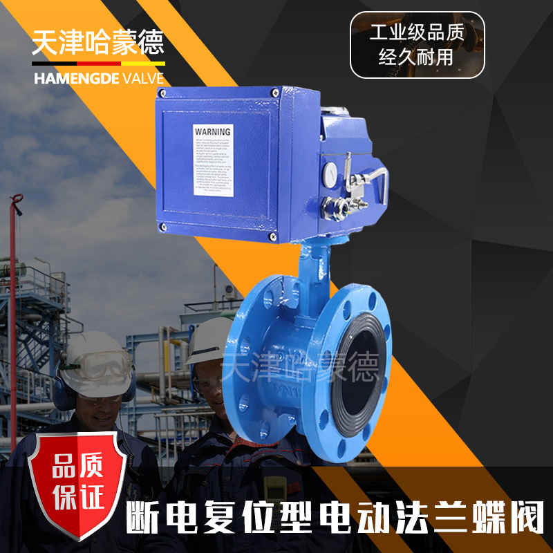 哈蒙德D941X-16Q断电复位电动法兰蝶阀软密封常闭型开关电动阀门220V双法兰