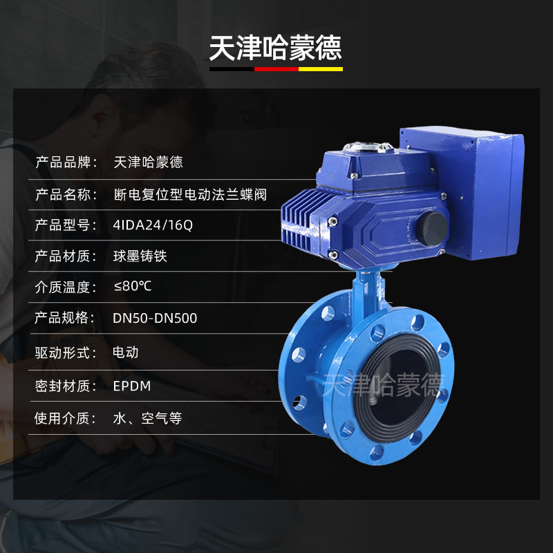 哈蒙德D941X-16Q断电复位电动法兰蝶阀软密封常闭型开关电动阀门220V双法兰