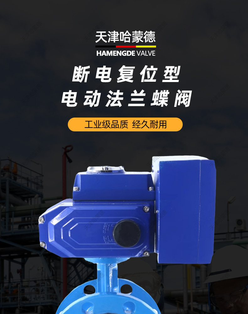 哈蒙德D941X-16Q断电复位电动法兰蝶阀软密封常闭型开关电动阀门220V双法兰.jpg