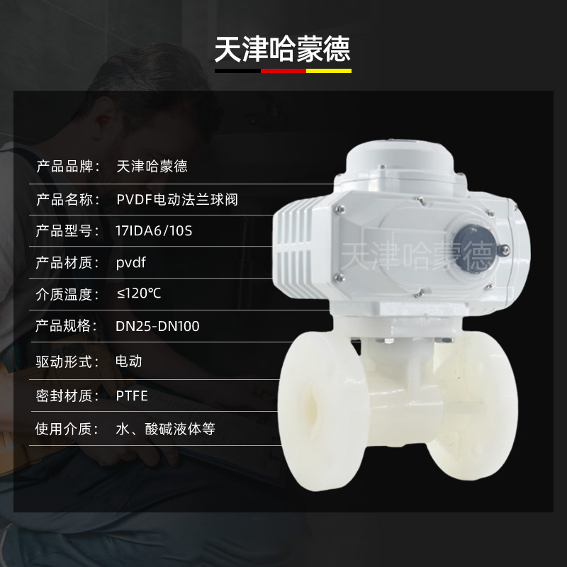 哈蒙德Q941F-10S防爆电动PVDF法兰球阀高温聚偏二氟乙烯阀门塑料水阀开关阀