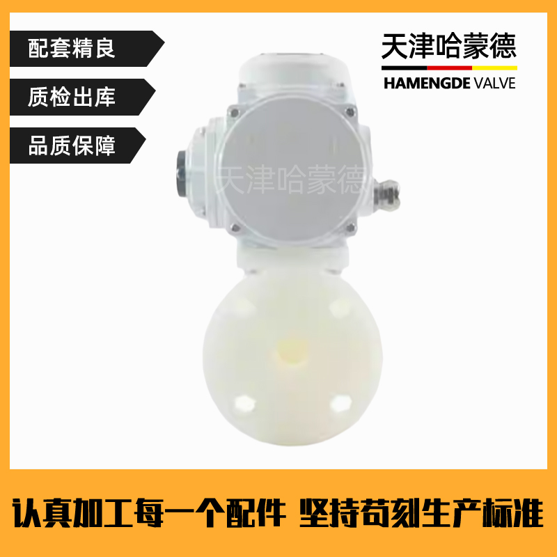 哈蒙德Q941F-10S防爆电动PVDF法兰球阀高温聚偏二氟乙烯阀门塑料水阀开关阀