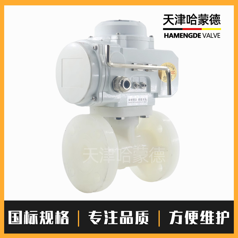 哈蒙德Q941F-10S防爆电动PVDF法兰球阀高温聚偏二氟乙烯阀门塑料水阀开关阀