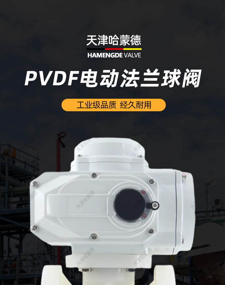 哈蒙德Q941F-10S防爆电动PVDF法兰球阀高温聚偏二氟乙烯阀门塑料水阀开关阀.jpg