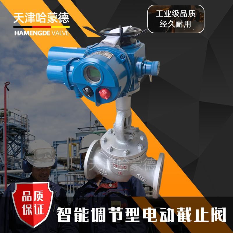 哈蒙德电动铸钢法兰截止阀高温蒸汽智能比例开关调节型J941H-16C