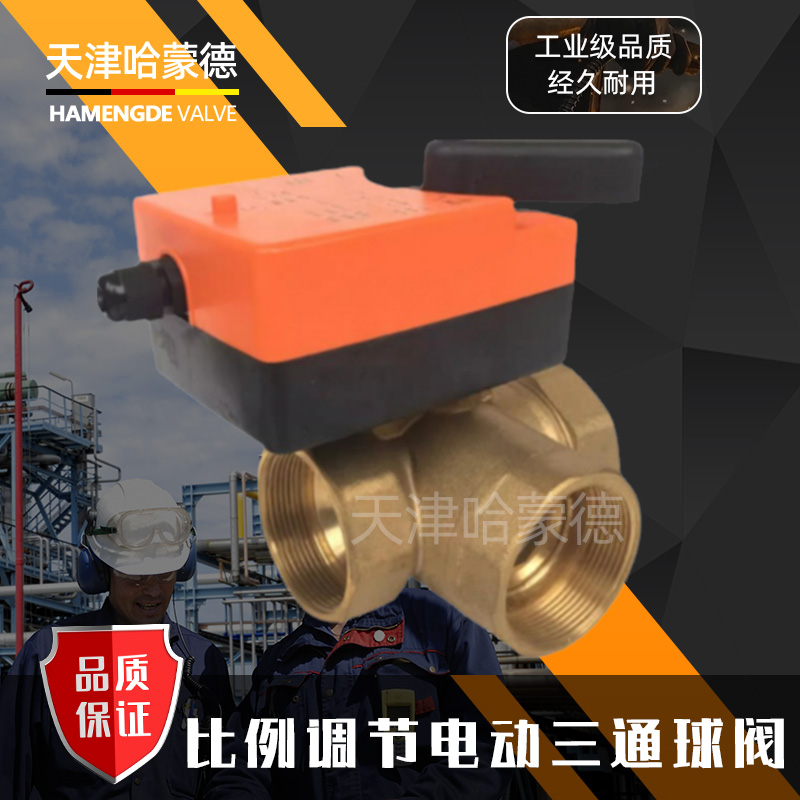 哈蒙德DQF-DM开关型模拟量中央空风机盘管电动三通球阀DN32 40 50