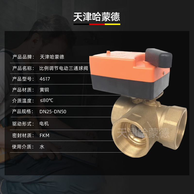 哈蒙德DQF-DM开关型模拟量中央空风机盘管电动三通球阀DN32 40 50