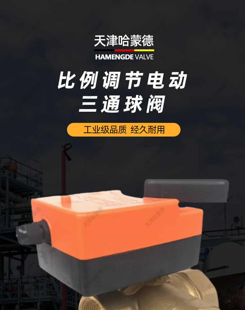 哈蒙德DQF-DM开关型模拟量中央空风机盘管电动三通球阀DN32 40 50.jpg