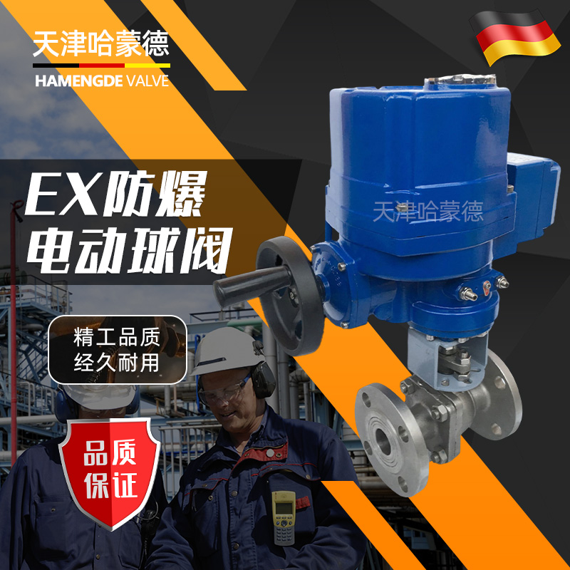 哈蒙德EX-Q941F-16P QT型防爆电动304不锈钢法兰球阀智能开关420ma调节型阀门