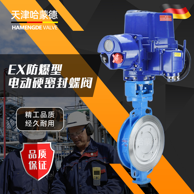 哈蒙德D973H-16C智能一体化防爆电动硬密封铸钢蝶阀碳钢调节型隔爆对夹阀门