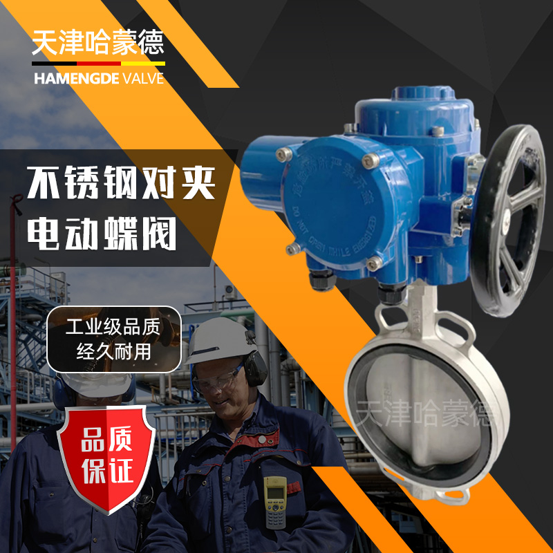 哈蒙德D971X-16P QB型电动304不锈钢对夹蝶阀316开关智能调节型防爆阀门380V