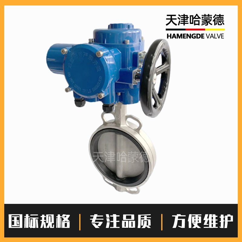 哈蒙德D971X-16P QB型电动304不锈钢对夹蝶阀316开关智能调节型防爆阀门380V