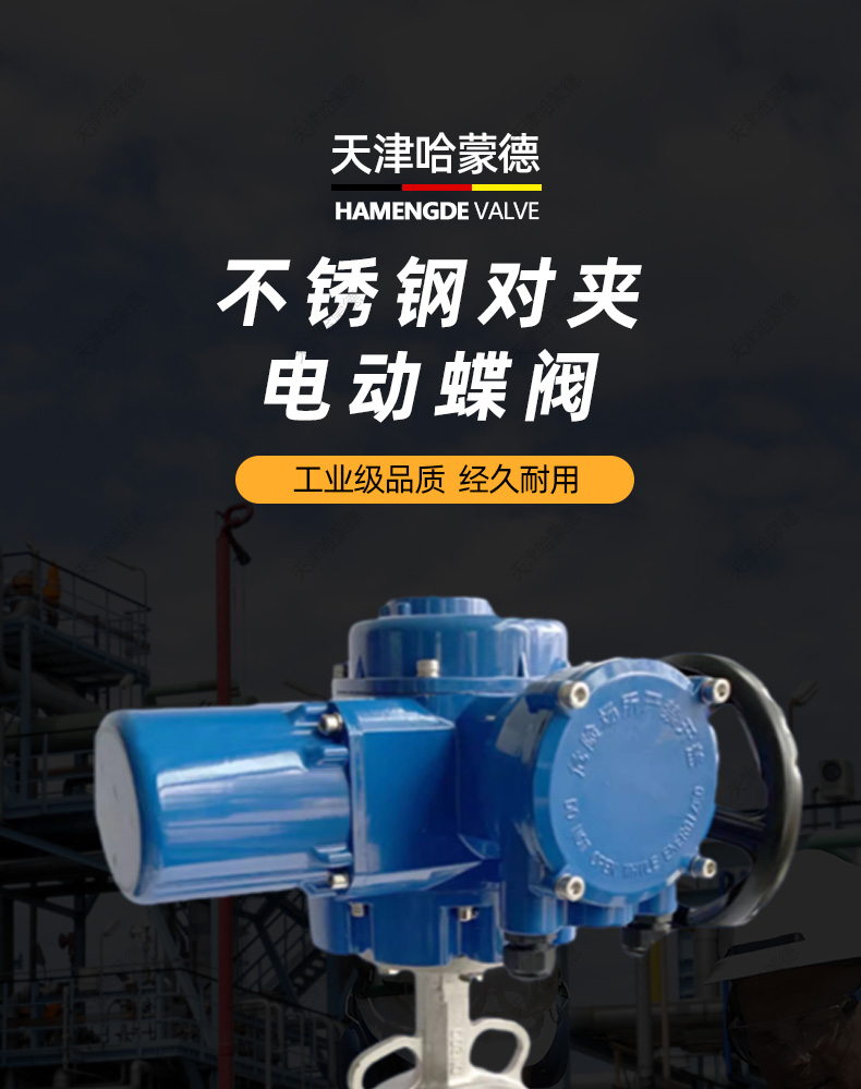哈蒙德D971X-16P QB型电动304不锈钢对夹蝶阀316开关智能调节型防爆阀门380V.jpg