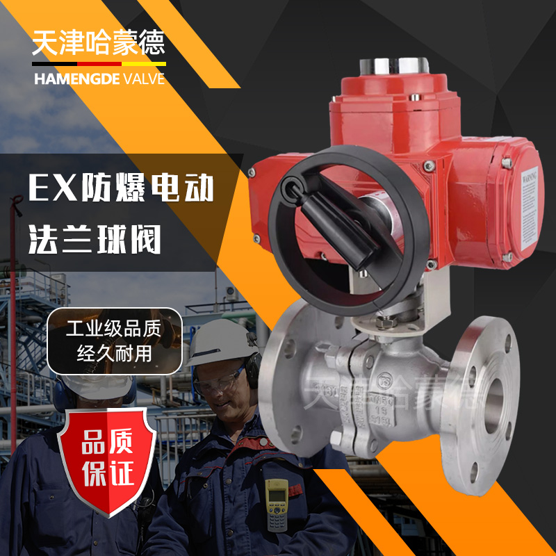 哈蒙德Q941F-16P带手轮开关304不锈钢防爆电动法兰球阀隔爆高温蒸汽AC220V