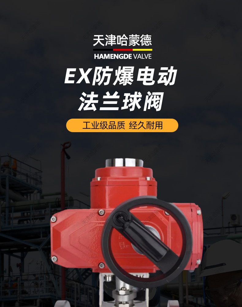 哈蒙德Q941F-16P带手轮开关304不锈钢防爆电动法兰球阀隔爆高温蒸汽AC220V.jpg
