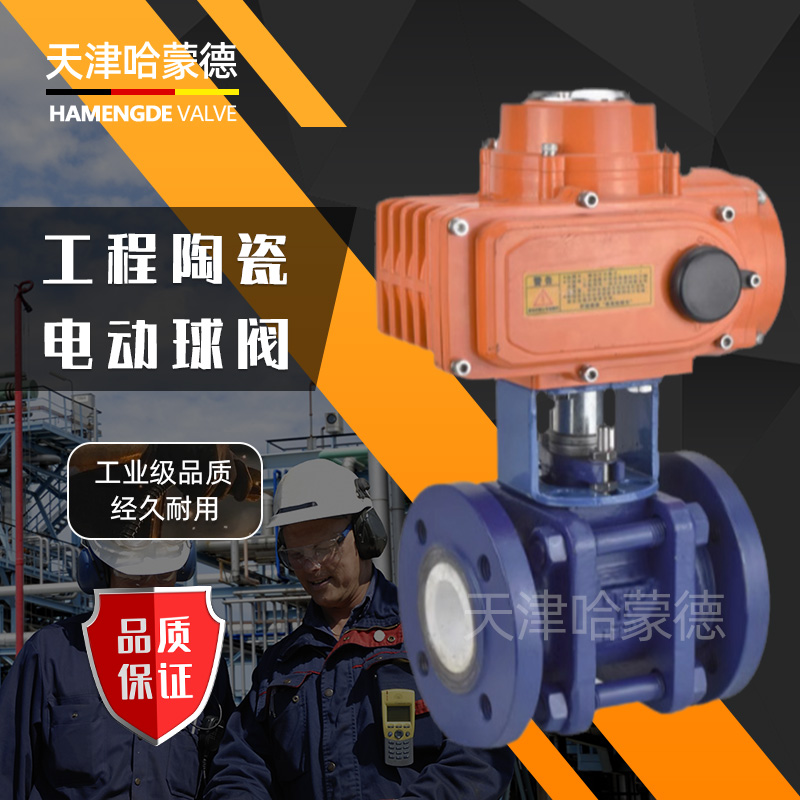 哈蒙德防爆电动法兰陶瓷球阀Q941TC16C电厂脱硫耐石灰浆液耐磨损