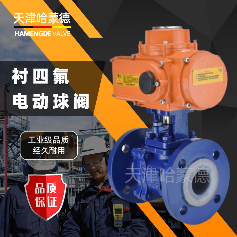 哈蒙德Q941F16C耐酸碱铸钢法兰衬四氟防爆比例调节电动衬氟球阀