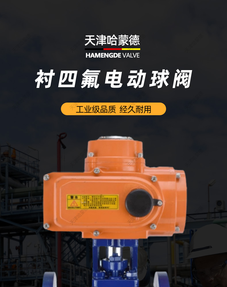 哈蒙德Q941F16C耐酸碱铸钢法兰衬四氟防爆比例调节电动衬氟球阀.jpg