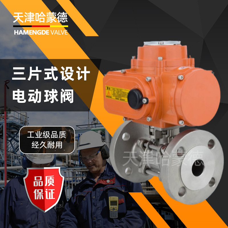 哈蒙德Q941F16P三片式电动法兰球阀304/316L不锈钢防爆开关