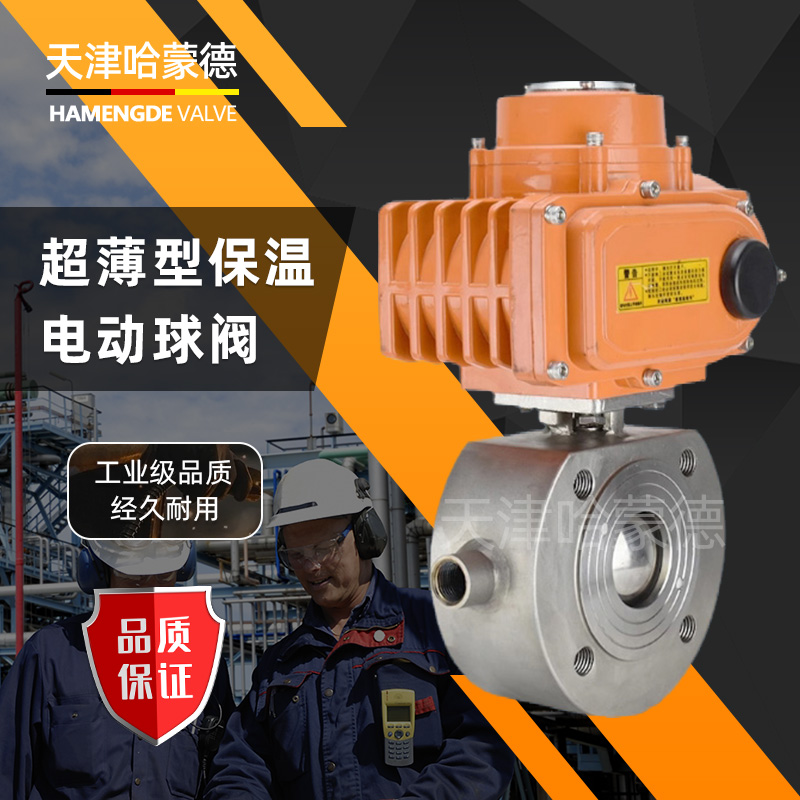 哈蒙德304不锈钢电动超薄型对夹式夹套保温球阀PPL高温BQ971F16P