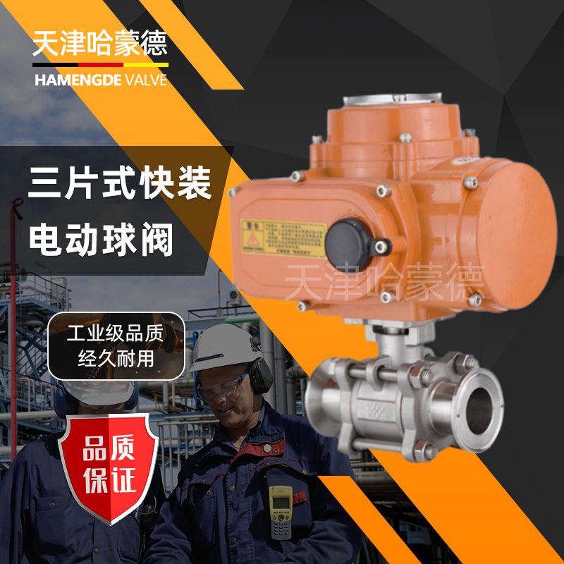 哈蒙德电动三片式快装球阀304不锈钢Q681-16PF卫生级卡箍卡盘阀门