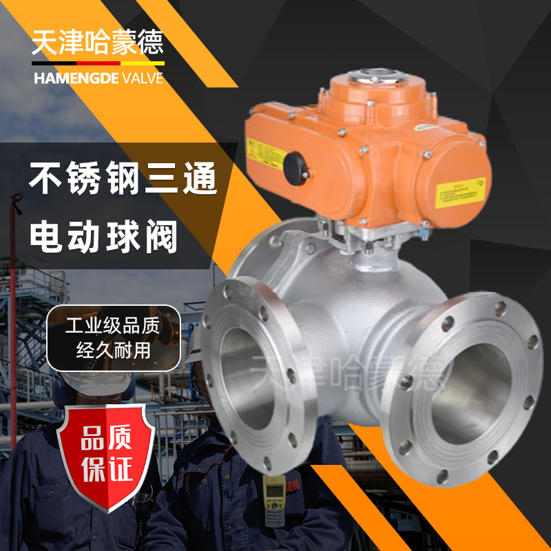 哈蒙德Q944/5F16P 304不锈钢法兰防爆电动三通球阀换向阀转向阀