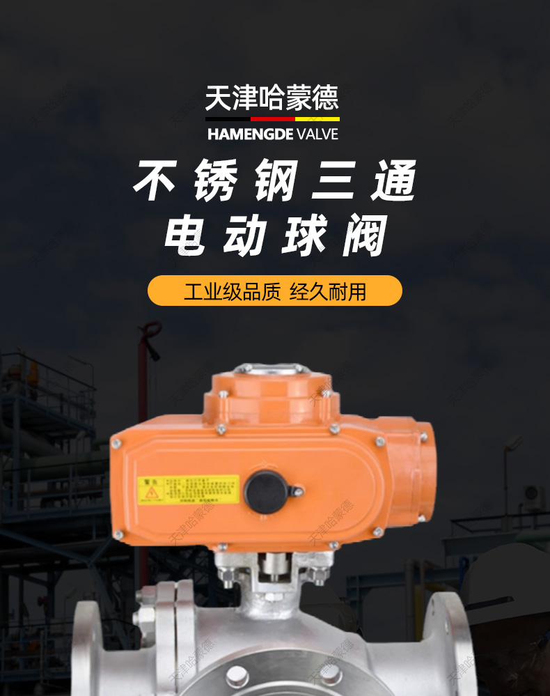 哈蒙德Q944/5F16P 304不锈钢法兰防爆电动三通球阀换向阀转向阀.jpg