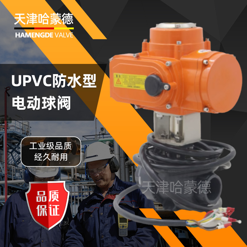 哈蒙德UQ921F-10S防水型UPVC电动球阀IP68双由令活接PVC塑料电动开关阀24V