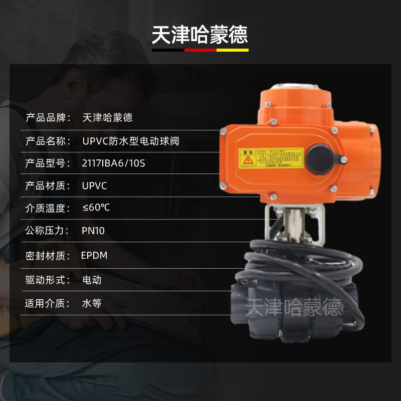 哈蒙德UQ921F-10S防水型UPVC电动球阀IP68双由令活接PVC塑料电动开关阀24V
