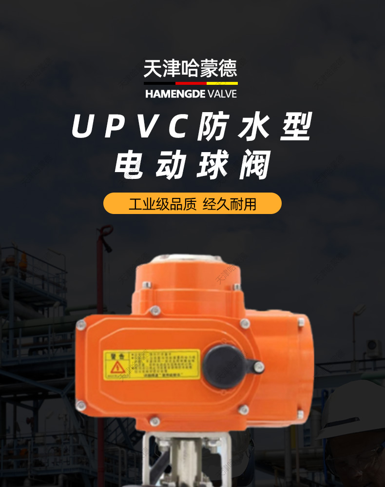 哈蒙德UQ921F-10S防水型UPVC电动球阀IP68双由令活接PVC塑料电动开关阀24V.jpg