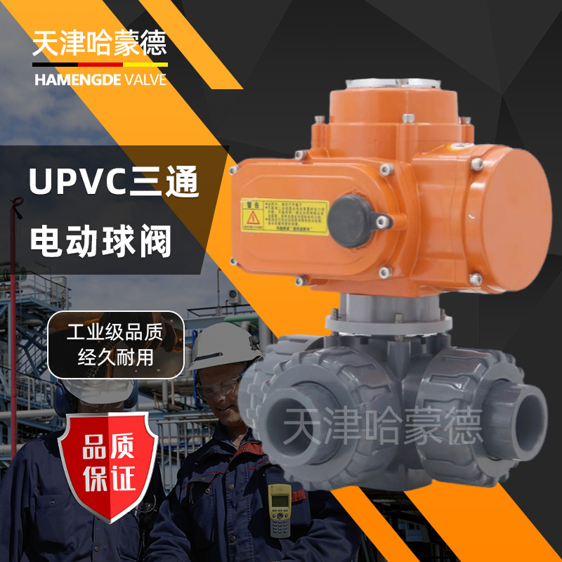 哈蒙德防爆U924/5F-10S UPVC电动三通球阀L/T型开关塑料PVC活接转向阀换向阀