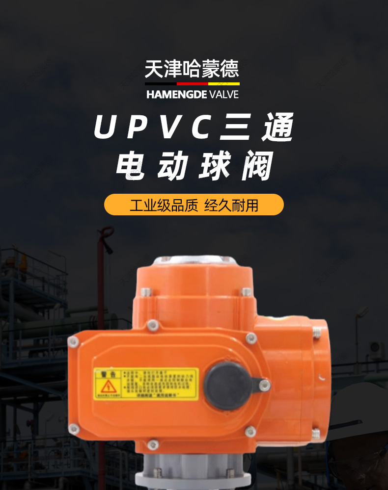 哈蒙德防爆U924/5F-10S UPVC电动三通球阀L/T型开关塑料PVC活接转向阀换向阀.jpg