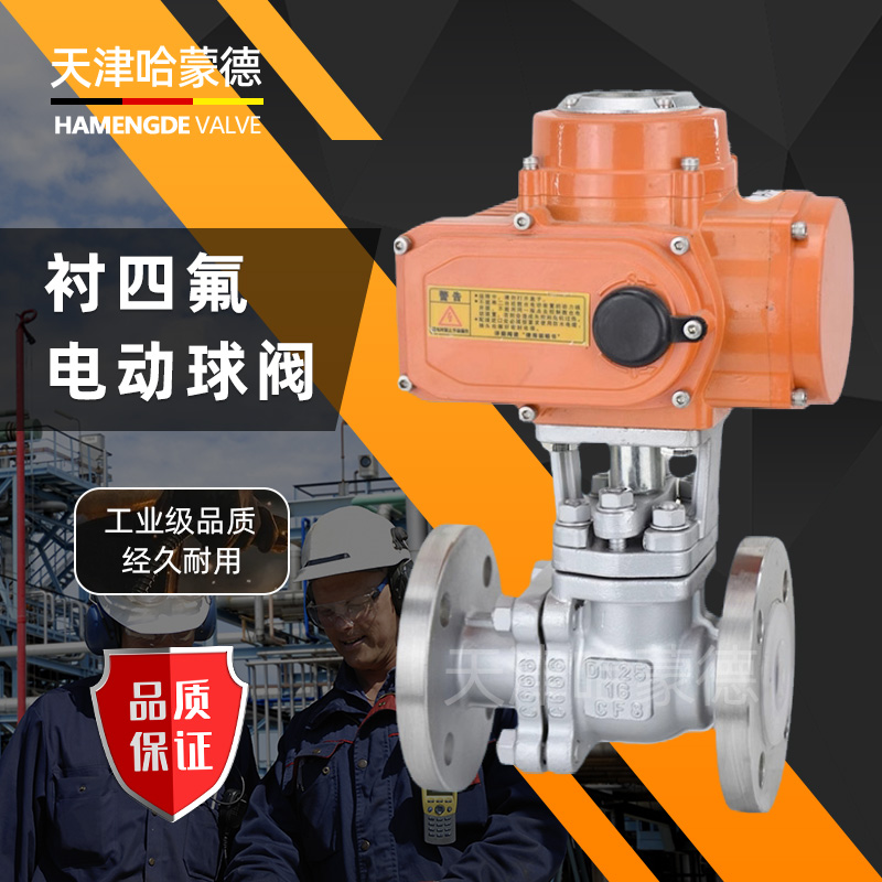 哈蒙德防爆型304不锈钢法兰衬四氟电动衬氟球阀Q941F4616P开关阀