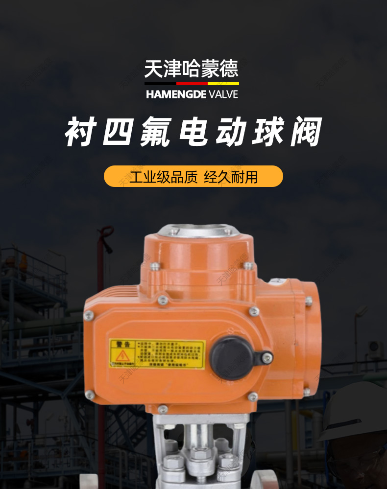 哈蒙德防爆型304不锈钢法兰衬四氟电动衬氟球阀Q941F4616P开关阀.jpg