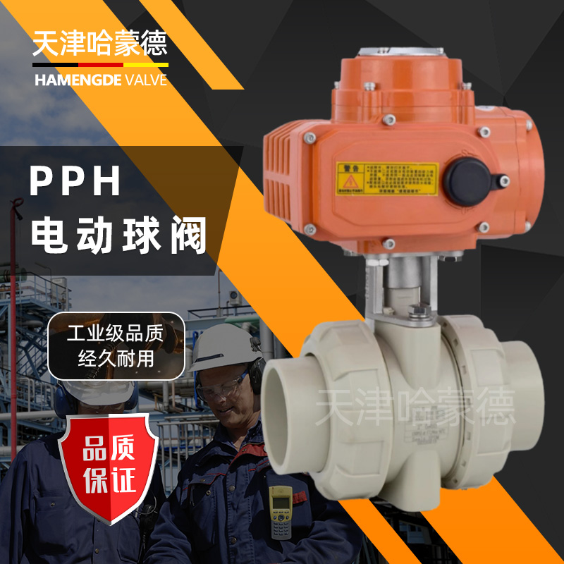 哈蒙德防爆UQ921F-10S PPH电动球阀PPR双活接阀门高温热熔化工业水管塑料开关