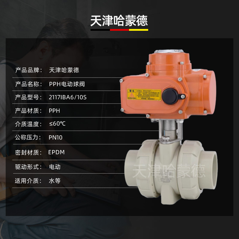 哈蒙德防爆UQ921F-10S PPH电动球阀PPR双活接阀门高温热熔化工业水管塑料开关