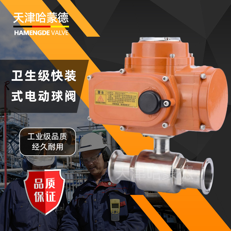 哈蒙德防爆Q914/5F-16P 304不锈钢快接电动球阀阀门卫生级Q981F快开卡箍式快装