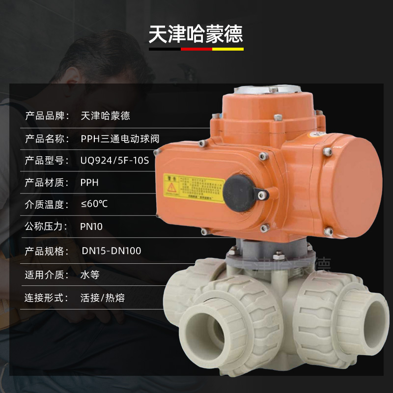 哈蒙德防爆UQ924/5F-10S pph塑料电动三通球阀L/T型开关ppr活接转向阀换向阀