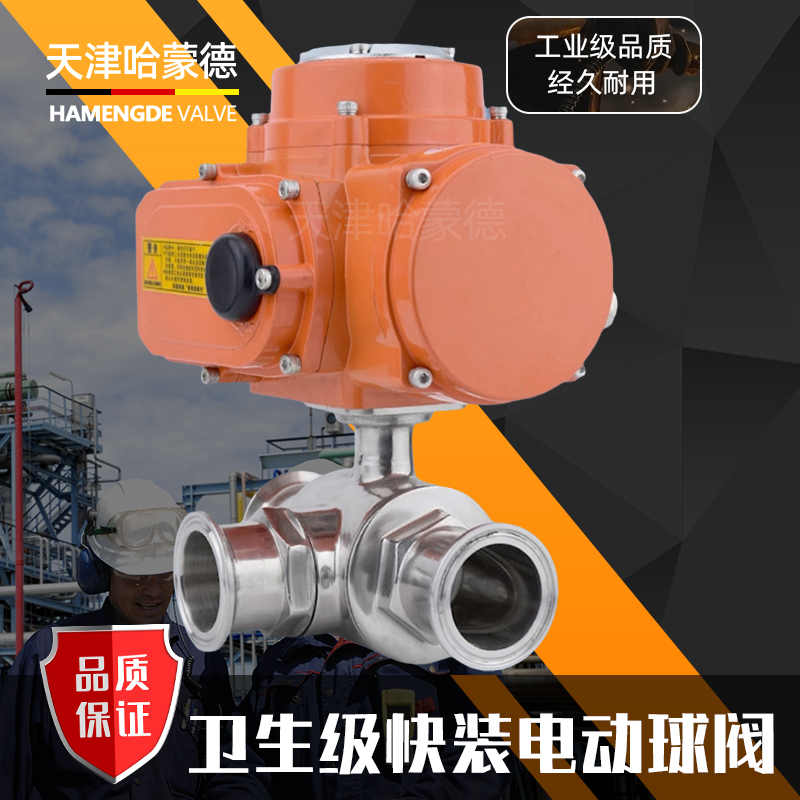 哈蒙德防爆不锈钢Q984/5F-16P 304电动三通快装球阀T型L型卡箍卡盘式卫生级316