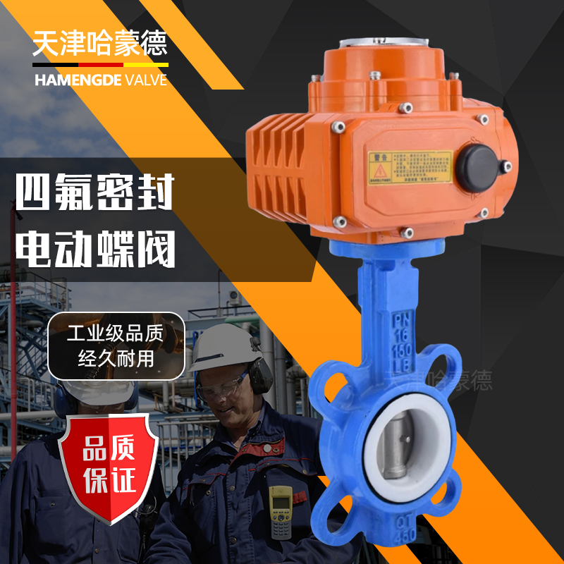 哈蒙德4IGA6/16Q防爆电动四氟对夹蝶阀PTFE密封DN50 65 80 100 125 150 200