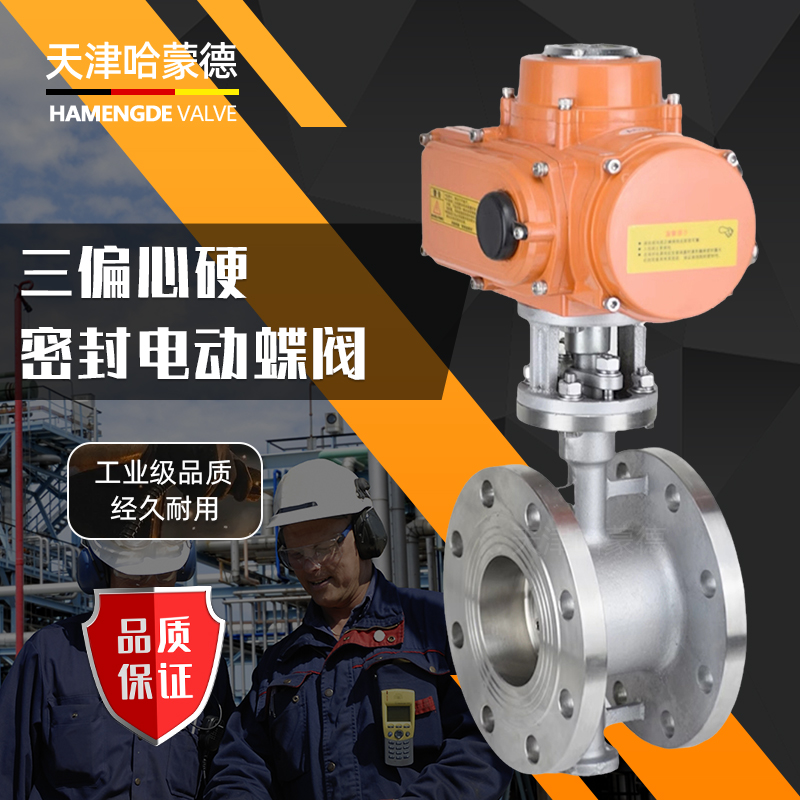 哈蒙德D943W-16P防爆电动法兰式硬密封蝶阀不锈钢304/316L三偏心多层次阀门