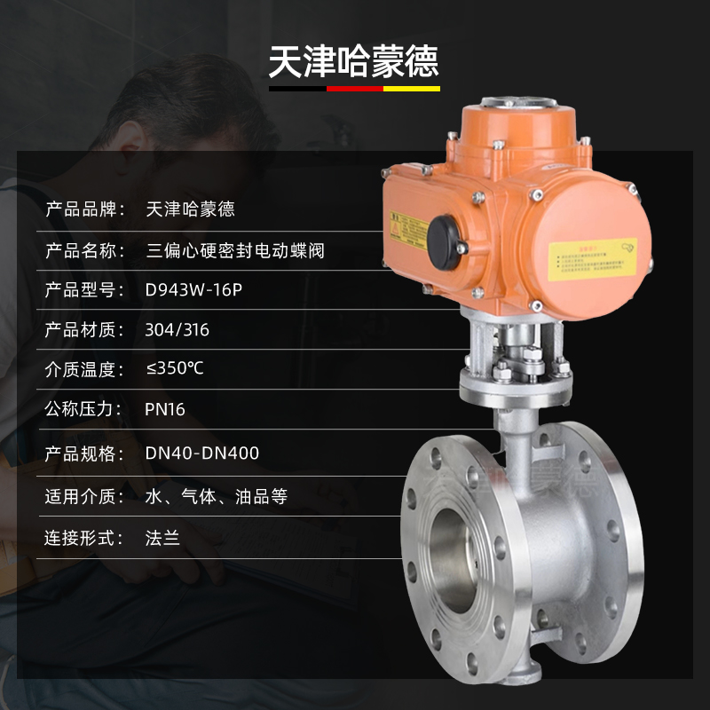 哈蒙德D943W-16P防爆电动法兰式硬密封蝶阀不锈钢304/316L三偏心多层次阀门