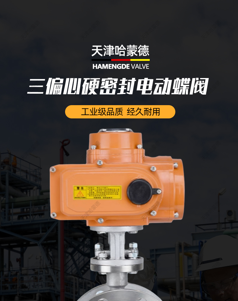 哈蒙德D943W-16P防爆电动法兰式硬密封蝶阀不锈钢304/316L三偏心多层次阀门.jpg