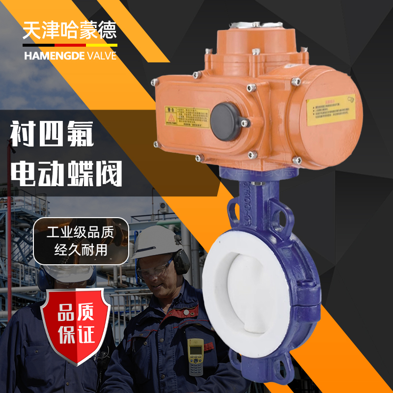 哈蒙德D971F4-16C防爆电动对夹衬氟铸钢蝶阀碳钢全衬氟F4四氟铁氟龙开关阀门