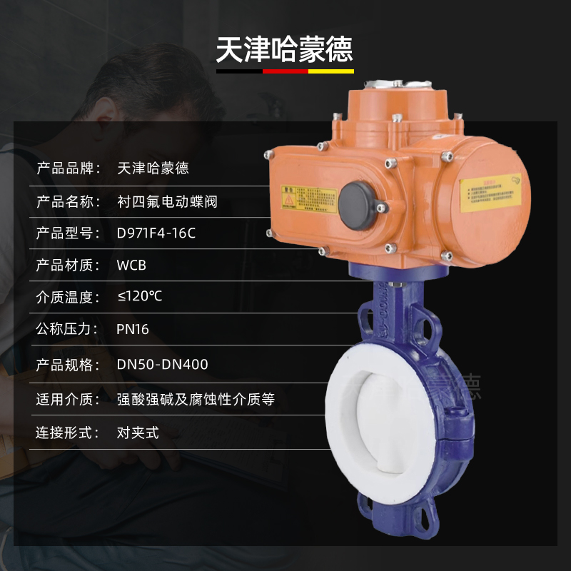 哈蒙德D971F4-16C防爆电动对夹衬氟铸钢蝶阀碳钢全衬氟F4四氟铁氟龙开关阀门