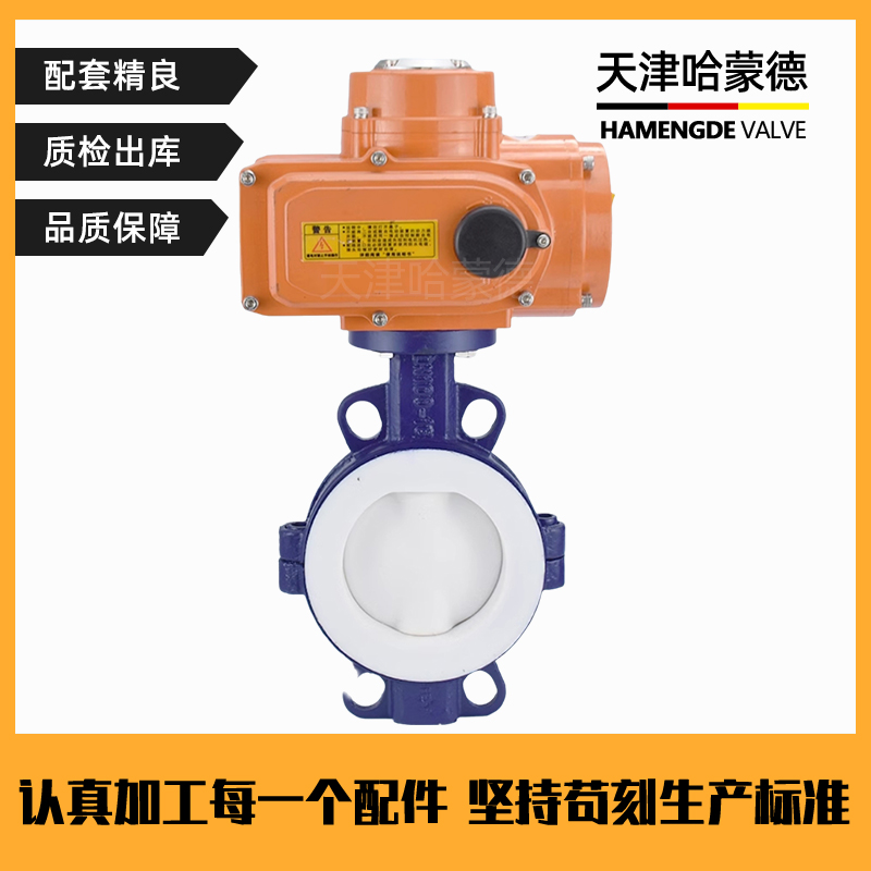 哈蒙德D971F4-16C防爆电动对夹衬氟铸钢蝶阀碳钢全衬氟F4四氟铁氟龙开关阀门